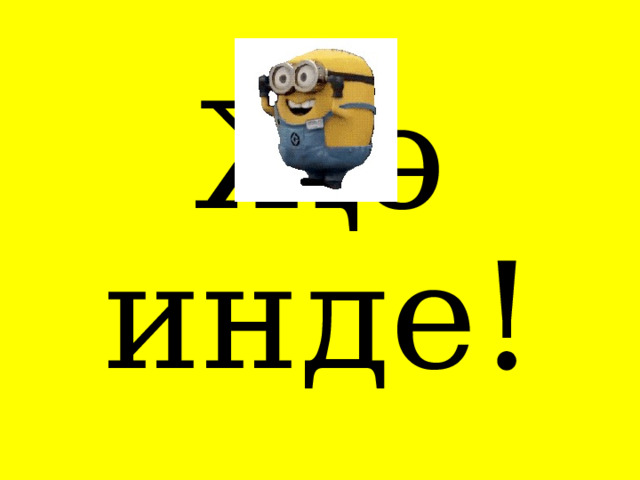 Җә инде! 