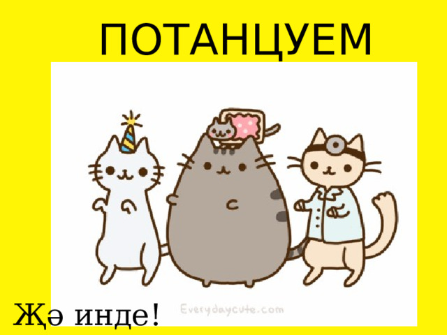 ПОТАНЦУЕМ   Җә инде! 