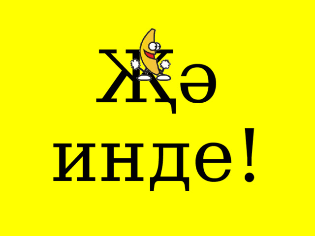 Җә инде! 