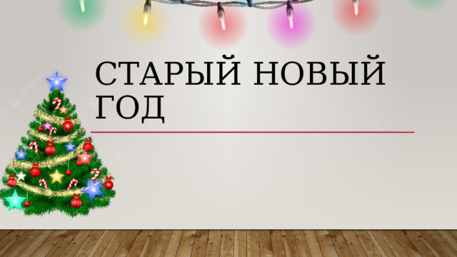 Старый Новый Год 