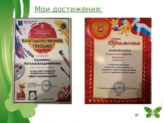 Мои достижения:  