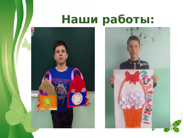  Наши работы:  