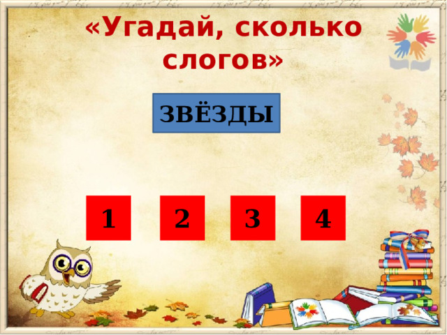 «Угадай, сколько слогов» ЗВЁЗДЫ 1 2 3 4 