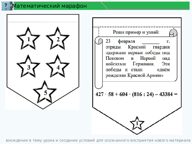 Математический марафон ? вхождение в тему урока и создание условий для осознанного восприятия нового материала 
