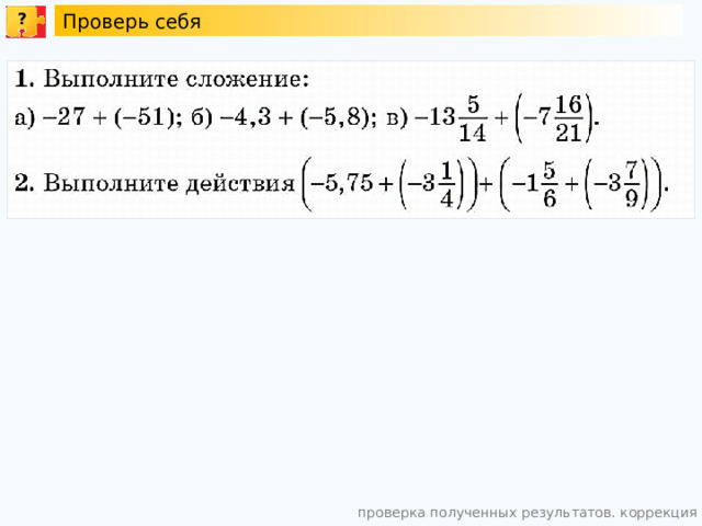 Проверь себя ? проверка полученных результатов. коррекция 8 