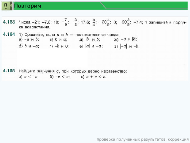 Повторим П проверка полученных результатов. коррекция 9 
