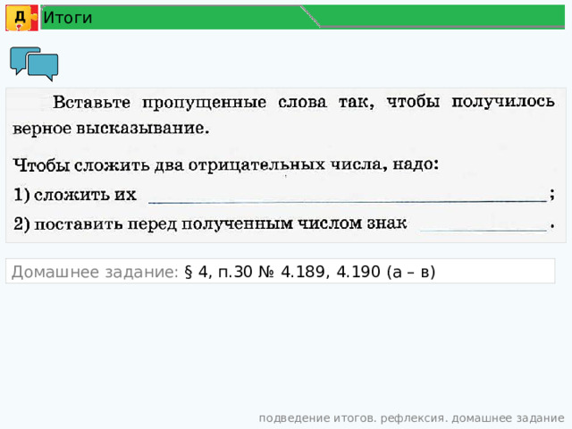 Итоги Д Домашнее задание: § 4, п.30 № 4.189, 4.190 (а – в) подведение итогов. рефлексия. домашнее задание 