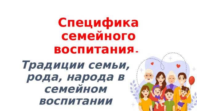 Специфика семейного воспитания. Традиции семьи, рода, народа в семейном воспитании 