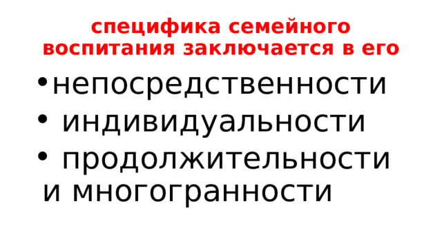 специфика семейного воспитания заключается в его непосредственности  индивидуальности  продолжительности и многогранности 