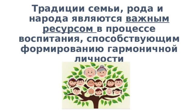 Традиции семьи, рода и народа являются важным ресурсом в процессе воспитания, способствующим формированию гармоничной личности 