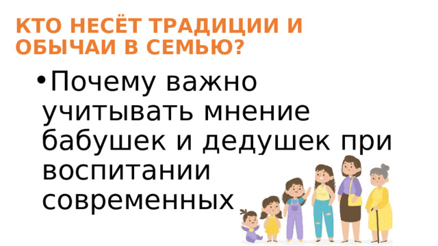 КТО НЕСЁТ ТРАДИЦИИ И ОБЫЧАИ В СЕМЬЮ? Почему важно учитывать мнение бабушек и дедушек при воспитании современных детей? 