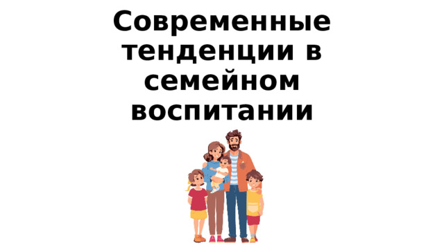 Современные тенденции в семейном воспитании 
