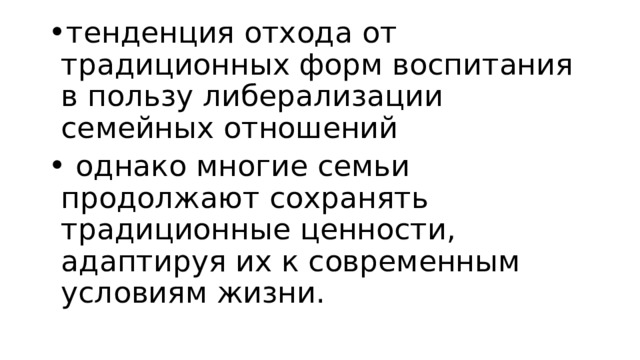 тенденция отхода от традиционных форм воспитания в пользу либерализации семейных отношений  однако многие семьи продолжают сохранять традиционные ценности, адаптируя их к современным условиям жизни. 