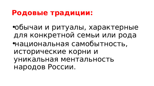 Родовые традиции: обычаи и ритуалы, характерные для конкретной семьи или рода национальная самобытность, исторические корни и уникальная ментальность народов России. 