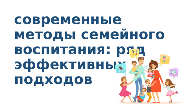 современные методы семейного воспитания: ряд эффективных подходов 