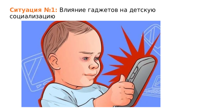 Ситуация №1: Влияние гаджетов на детскую социализацию   
