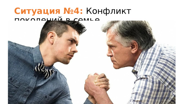 Ситуация №4: Конфликт поколений в семье 