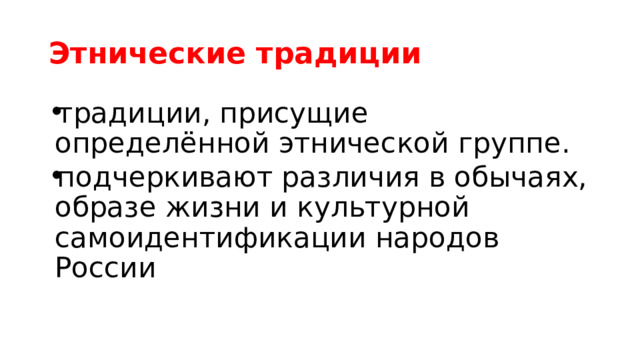 Этнические традиции традиции, присущие определённой этнической группе. подчеркивают различия в обычаях, образе жизни и культурной самоидентификации народов России   