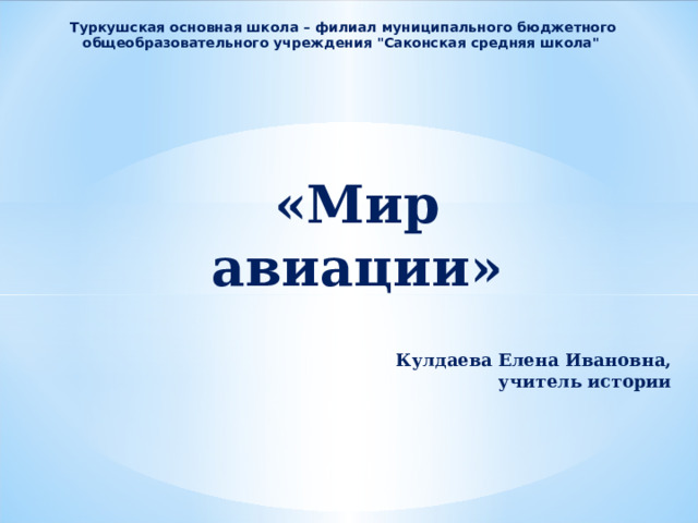 Туркушская основная школа – филиал муниципального бюджетного общеобразовательного учреждения 