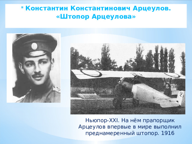 Константин Константинович Арцеулов. «Штопор Арцеулова»    Ньюпор-XXI. На нём прапорщик Арцеулов впервые в мире выполнил преднамеренный штопор. 1916 