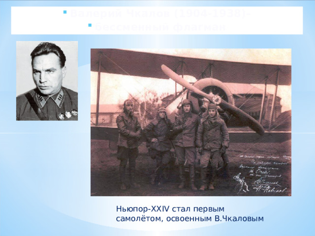 Валерий Чкалов (1904-1938)– бессменный флагман Ньюпор-XXIV стал первым самолётом, освоенным В.Чкаловым 