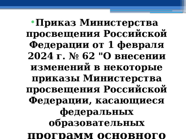 Приказ Министерства просвещения Российской Федерации от 1 февраля 2024 г. № 62 