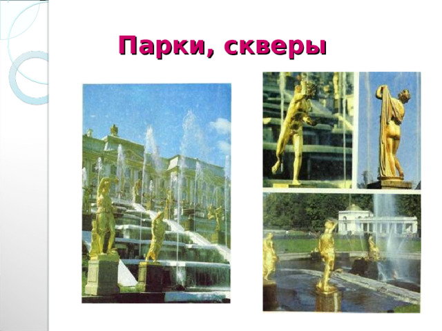 Парки, скверы 