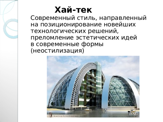  Хай-тек  Современный стиль, направленный на позиционирование новейших технологических решений, преломление эстетических идей в современные формы (неостилизация) 