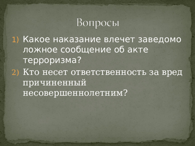 Какое наказание влечет заведомо ложное сообщение об акте терроризма? Кто несет ответственность за вред причиненный несовершеннолетним? 