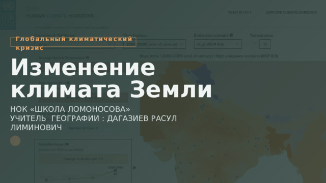  Глобальный климатический кризис Изменение климата Земли НОК «ШКОЛА ЛОМОНОСОВА» УЧИТЕЛЬ ГЕОГРАФИИ : ДАГАЗИЕВ РАСУЛ ЛИМИНОВИЧ 