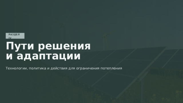 РАЗДЕЛ IV Пути решения и адаптации Технологии, политика и действия для ограничения потепления 