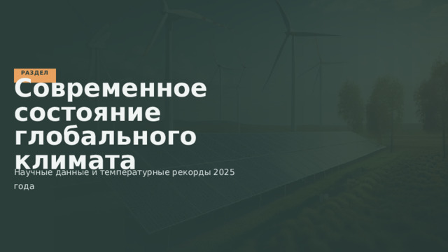  РАЗДЕЛ I Современное состояние глобального климата Научные данные и температурные рекорды 2025 года 