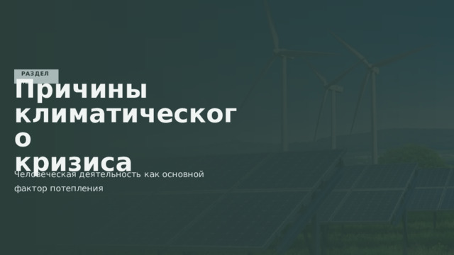  РАЗДЕЛ II Причины климатического кризиса Человеческая деятельность как основной фактор потепления 