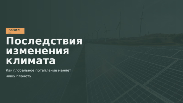  РАЗДЕЛ III Последствия изменения климата Как глобальное потепление меняет нашу планету 