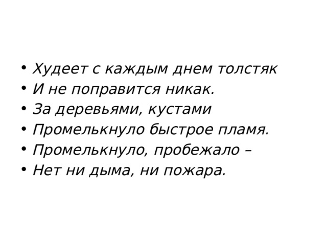 Худеет с каждым днем толстяк И не поправится никак. За деревьями, кустами Промелькнуло быстрое пламя. Промелькнуло, пробежало – Нет ни дыма, ни пожара. 
