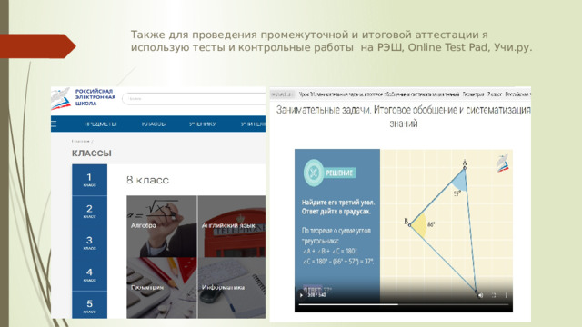 Также для проведения промежуточной и итоговой аттестации я использую тесты и контрольные работы на РЭШ, Online Test Pad, Учи.ру.   