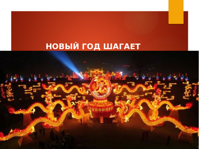    НОВЫЙ ГОД ШАГАЕТ  ПО ПЛАНЕТЕ: КИТАЙ      