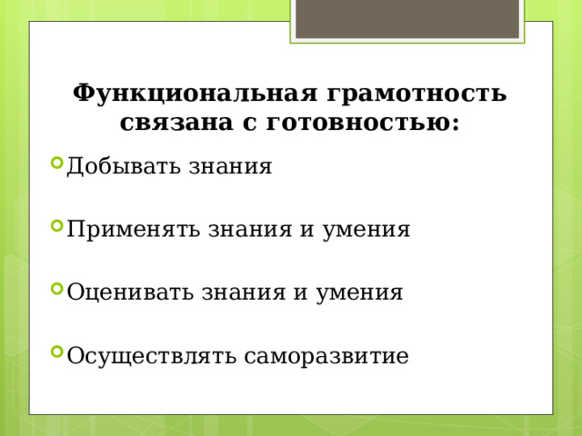 Функциональная грамотность связана с готовностью: Добывать знания Применять знания и умения Оценивать знания и умения Осуществлять саморазвитие 