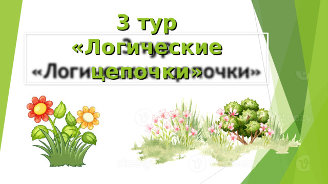 3 тур  «Логические цепочки» 