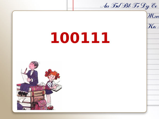 100111 