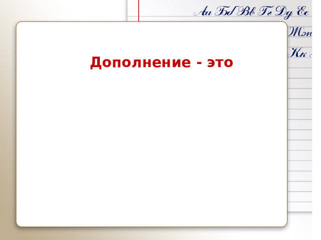 Дополнение - это 