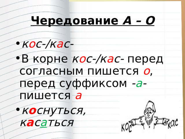 Чередование  А – О к о с-/к а с- В корне  к о с-/к а с- перед согласным пишется  о , перед суффиксом  - а - пишется  а к о снуться,  к а с а ться 