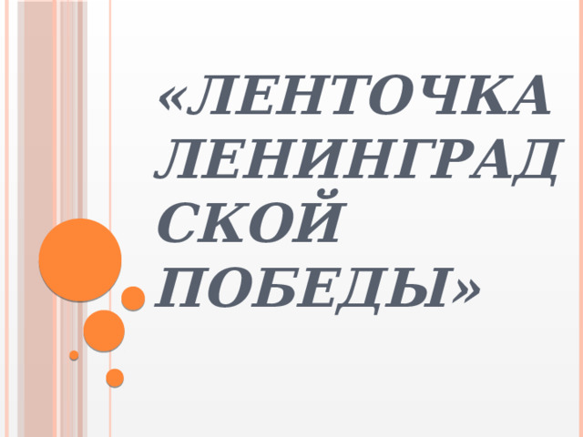 «Ленточка Ленинградской Победы» 