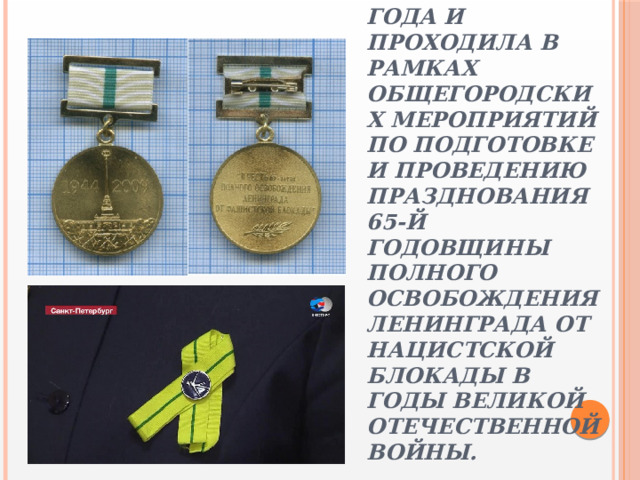 Впервые акция стартовала 18 января 2009 года и проходила в рамках общегородских мероприятий по подготовке и проведению празднования 65-й годовщины полного освобождения Ленинграда от нацистской блокады в годы Великой Отечественной войны. 