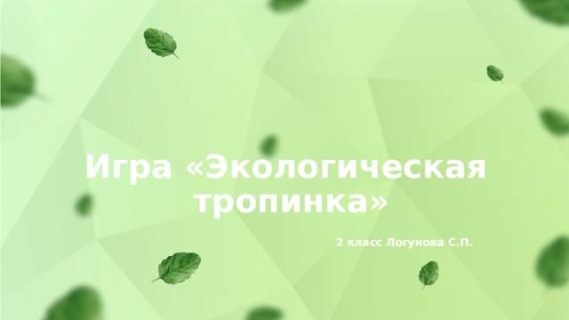Игра «Экологическая  тропинка»   2 класс Логунова С.П.   