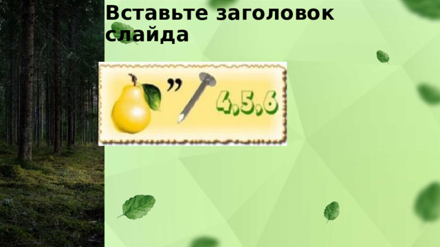 Вставьте заголовок слайда 