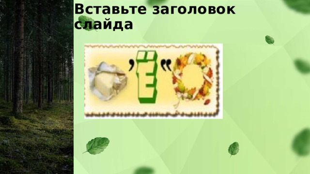 Вставьте заголовок слайда 