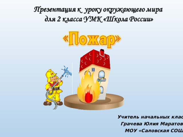 Учитель начальных классов Грачева Юлия Маратовна МОУ «Саловская СОШ» 