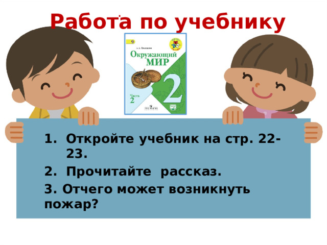 Работа по учебнику . Откройте учебник на стр. 22-23. Прочитайте рассказ. 3. Отчего может возникнуть пожар? 