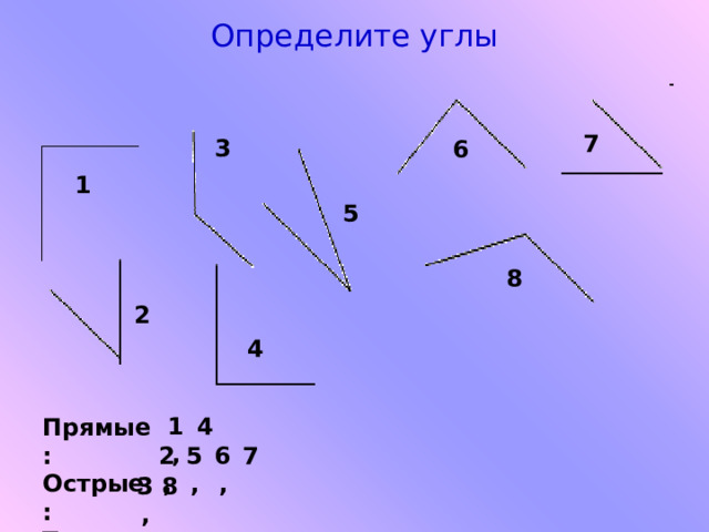Определите углы 7 3 6 1 5 8 2 4 4 1, Прямые: Острые: Тупые: 2, 5, 7 6, 3, 8 